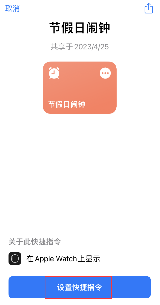 如何在 iPhone 上设置节假日闹钟?爱思助手“节假日闹钟”快捷指令使用教程
