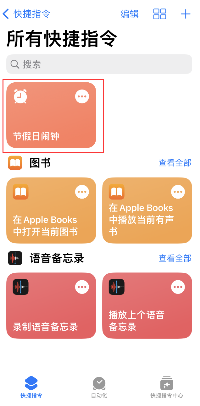 如何在 iPhone 上设置节假日闹钟?爱思助手“节假日闹钟”快捷指令使用教程