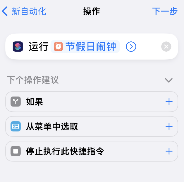 如何在 iPhone 上设置节假日闹钟?爱思助手“节假日闹钟”快捷指令使用教程